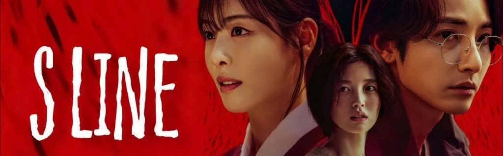 S Line (2025)